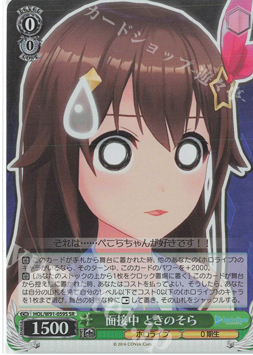 【傷】 SR 面接中 ときのそら | 販売 | ブースターパック ホロライブプロダクション | ヴァイスシュヴァルツ