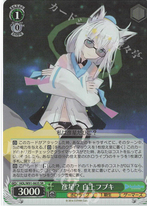 【傷】 SR 彦星？ 白上フブキ | 販売 | ブースターパック ホロライブプロダクション | ヴァイスシュヴァルツ