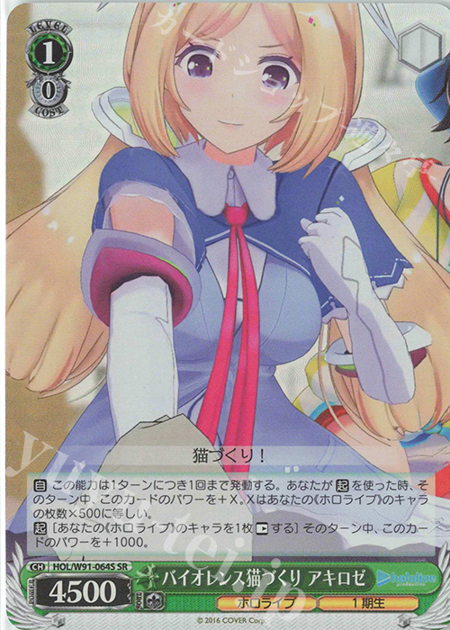 【傷】 SR バイオレンス猫づくり アキロゼ | 販売 | ブースターパック ホロライブプロダクション | ヴァイスシュヴァルツ