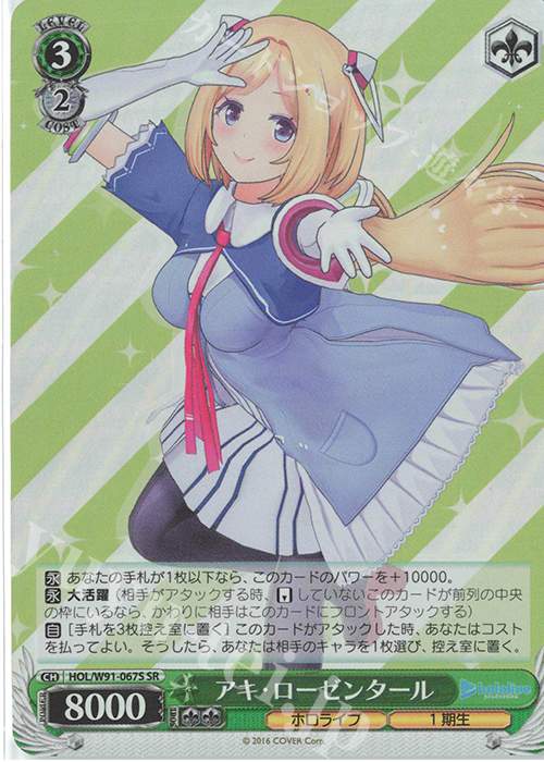 【傷】 SR アキ・ローゼンタール | 販売 | ブースターパック ホロライブプロダクション | ヴァイスシュヴァルツ