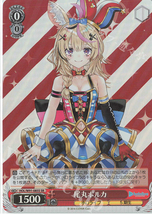 SR 尾丸ポルカ | 販売 | ブースターパック ホロライブプロダクション | ヴァイスシュヴァルツ