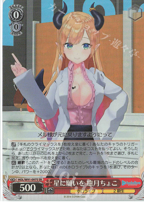 【傷】 SR 星に願いを 癒月ちょこ | 販売 | ブースターパック ホロライブプロダクション | ヴァイスシュヴァルツ