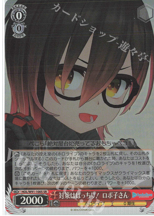 SR 対策はばっちり！ ロボ子さん | 買取 | ブースターパック ホロライブプロダクション | ヴァイスシュヴァルツ