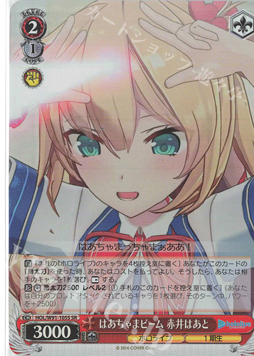SR はあちゃまビーム 赤井はあと | 買取 | ブースターパック ホロライブプロダクション | ヴァイスシュヴァルツ