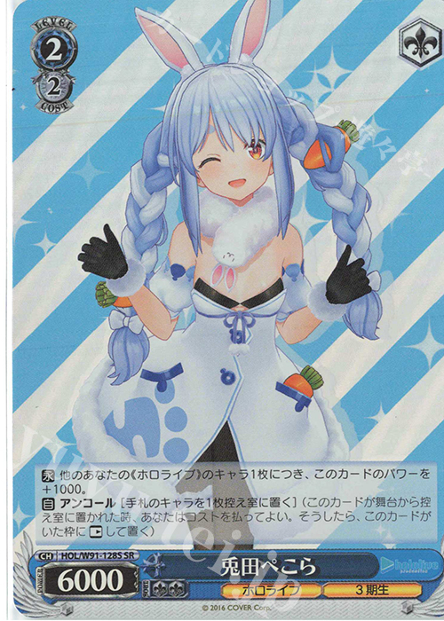 【傷】 SR 兎田ぺこら | 販売 | ブースターパック ホロライブプロダクション | ヴァイスシュヴァルツ