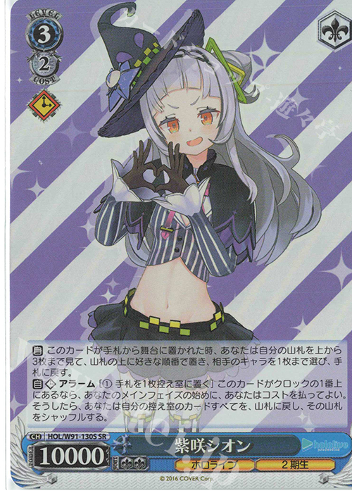 【傷】 SR 紫咲シオン | 販売 | ブースターパック ホロライブプロダクション | ヴァイスシュヴァルツ
