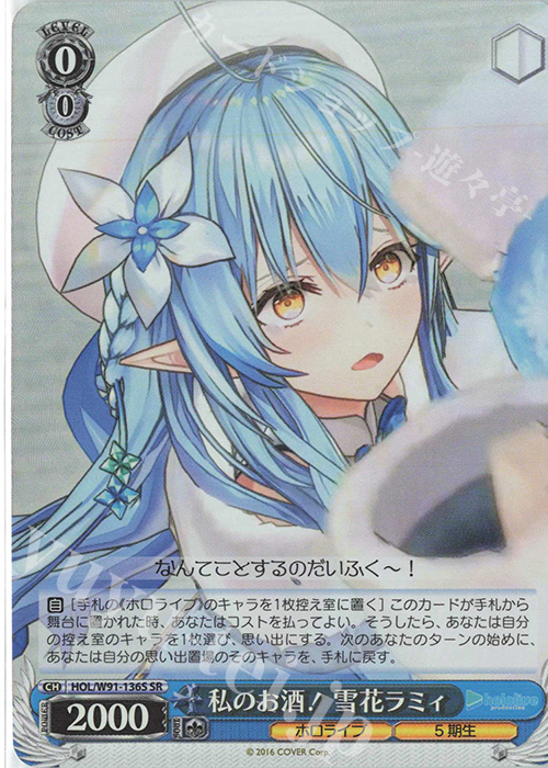 【傷】 SR 私のお酒！ 雪花ラミィ | 販売 | ブースターパック ホロライブプロダクション | ヴァイスシュヴァルツ