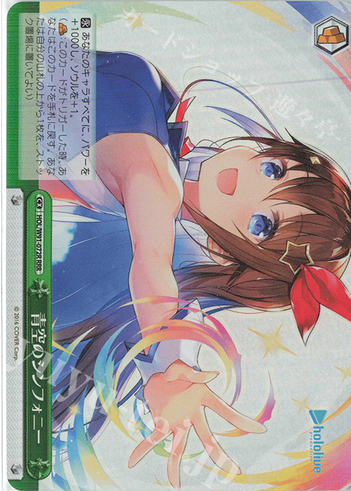 RRR 青空のシンフォニー | 買取 | ブースターパック ホロライブプロダクション | ヴァイスシュヴァルツ