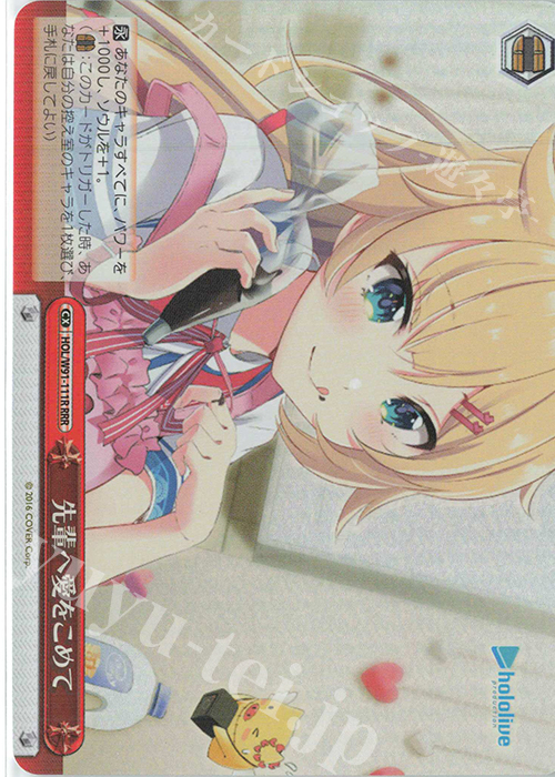 RRR 先輩へ愛をこめて | 買取 | ブースターパック ホロライブプロダクション | ヴァイスシュヴァルツ