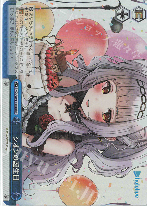 RRR シオンの誕生日 | 買取 | ブースターパック ホロライブプロダクション | ヴァイスシュヴァルツ