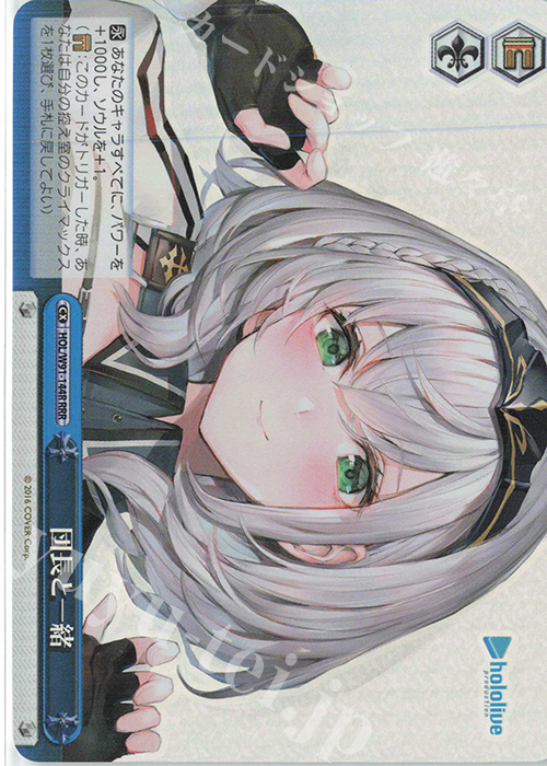 RRR 団長と一緒 | 買取 | ブースターパック ホロライブプロダクション | ヴァイスシュヴァルツ