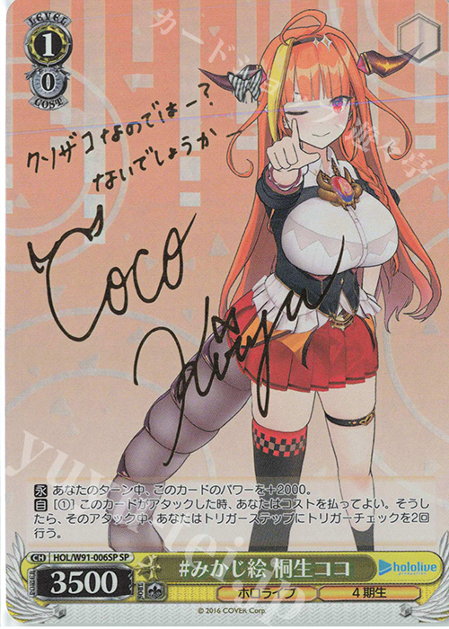 SP #みかじ絵 桐生ココ(サイン入り) | 買取 | ブースターパック ホロライブプロダクション | ヴァイスシュヴァルツ
