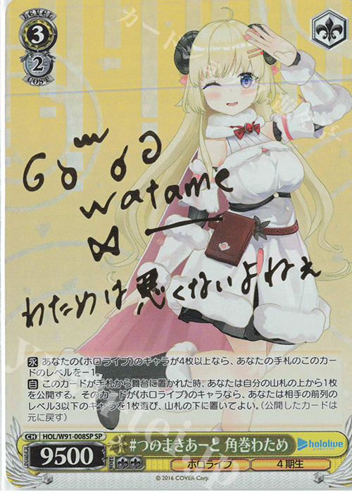 SP #つのまきあーと 角巻わため(サイン入り) | 買取 | ブースターパック ホロライブプロダクション | ヴァイスシュヴァルツ
