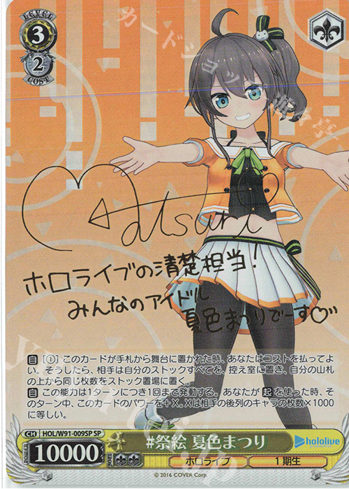 SP #祭絵 夏色まつり(サイン入り) | 買取 | ブースターパック ホロライブプロダクション | ヴァイスシュヴァルツ