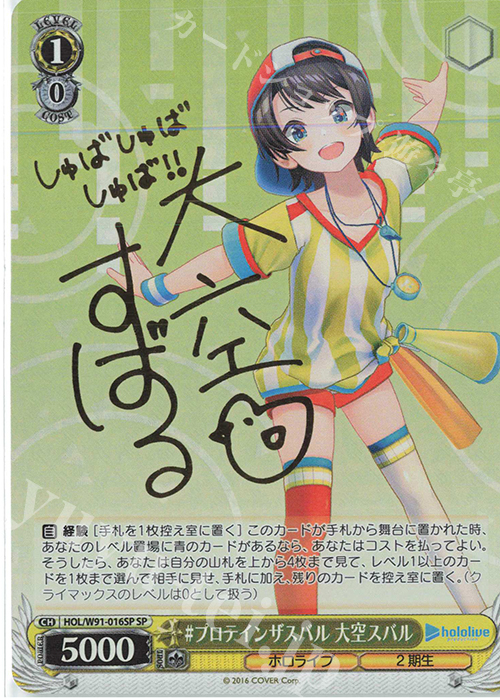SP #プロテインザスバル 大空スバル(サイン入り) | 買取 | ブースターパック ホロライブプロダクション | ヴァイスシュヴァルツ