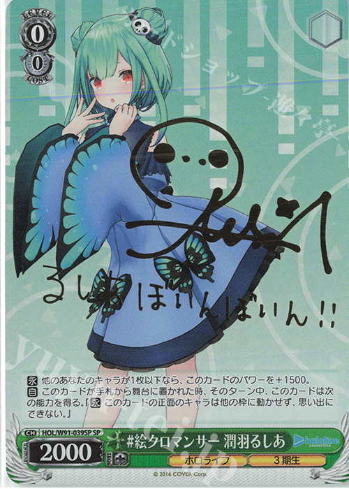 SP #絵クロマンサー 潤羽るしあ(サイン入り) | 買取 | ブースターパック ホロライブプロダクション | ヴァイスシュヴァルツ