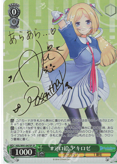 SP #アロ絵 アキロゼ(サイン入り) | 買取 | ブースターパック ホロライブプロダクション | ヴァイスシュヴァルツ