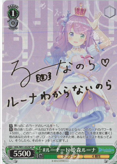 SP #ルーナート 姫森ルーナ(サイン入り) | 買取 | ブースターパック ホロライブプロダクション | ヴァイスシュヴァルツ