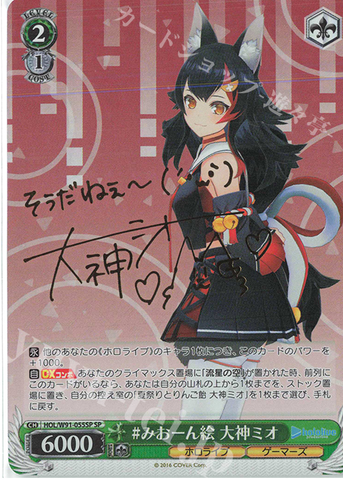 SP #みおーん絵 大神ミオ(サイン入り) | 買取 | ブースターパック ホロライブプロダクション | ヴァイスシュヴァルツ