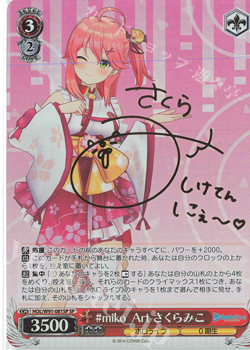 SP #miko_Art さくらみこ(サイン入り) | 買取 | ブースターパック ホロライブプロダクション | ヴァイスシュヴァルツ