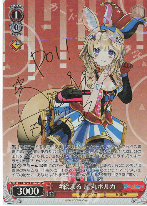 SP #絵まる 尾丸ポルカ(サイン入り) | 買取 | ブースターパック ホロライブプロダクション | ヴァイスシュヴァルツ