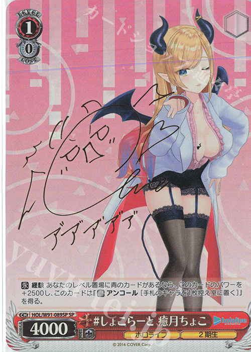SP #しょこらーと 癒月ちょこ(サイン入り) | 買取 | ブースターパック ホロライブプロダクション | ヴァイスシュヴァルツ