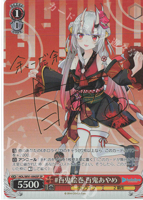 SP #百鬼絵巻 百鬼あやめ(サイン入り) | 買取 | ブースターパック ホロライブプロダクション | ヴァイスシュヴァルツ