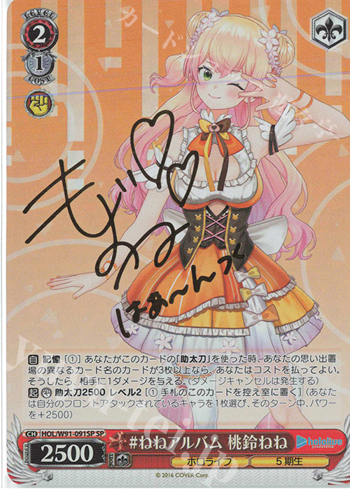 SP #ねねアルバム 桃鈴ねね(サイン入り) | 買取 | ブースターパック ホロライブプロダクション | ヴァイスシュヴァルツ