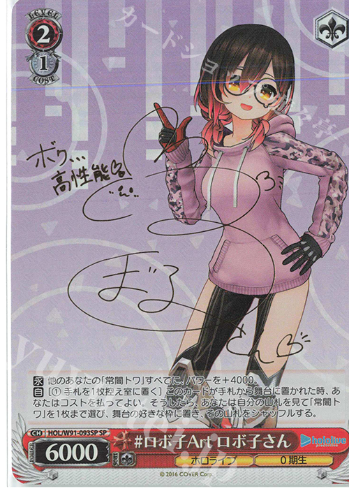 SP #ロボ子Art ロボ子さん(サイン入り) | 買取 | ブースターパック ホロライブプロダクション | ヴァイスシュヴァルツ