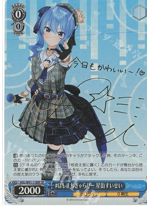 SP #ほしまちぎゃらりー 星街すいせい(サイン入り) | 買取 | ブースターパック ホロライブプロダクション | ヴァイスシュヴァルツ
