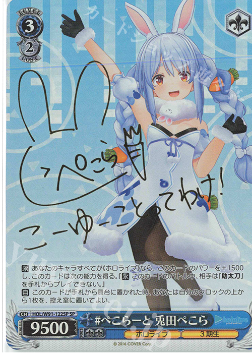 SP #ぺこらーと 兎田ぺこら(サイン入り) | 買取 | ブースターパック ホロライブプロダクション | ヴァイスシュヴァルツ