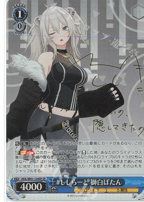 SP #ししらーと 獅白ぼたん(サイン入り) | 買取 | ブースターパック ホロライブプロダクション | ヴァイスシュヴァルツ