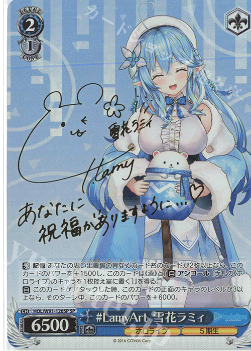 SP #LamyArt 雪花ラミィ(サイン入り) | 買取 | ブースターパック ホロライブプロダクション | ヴァイスシュヴァルツ
