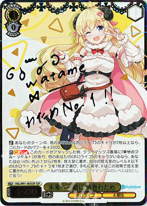 【傷】 SSP 未来へ一緒に 角巻わため(サイン入り) | 販売 | ブースターパック ホロライブプロダクション | ヴァイスシュヴァルツ