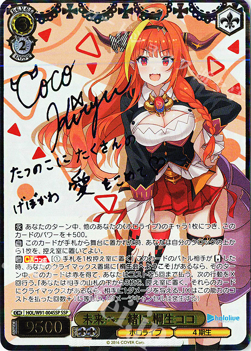 SSP 未来へ一緒に 桐生ココ(サイン入り) | 販売 | ブースターパック ホロライブプロダクション | ヴァイスシュヴァルツ