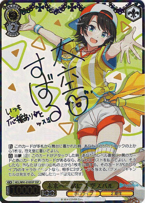 SSP 未来へ一緒に 大空スバル(サイン入り) | 販売 | ブースターパック ホロライブプロダクション | ヴァイスシュヴァルツ