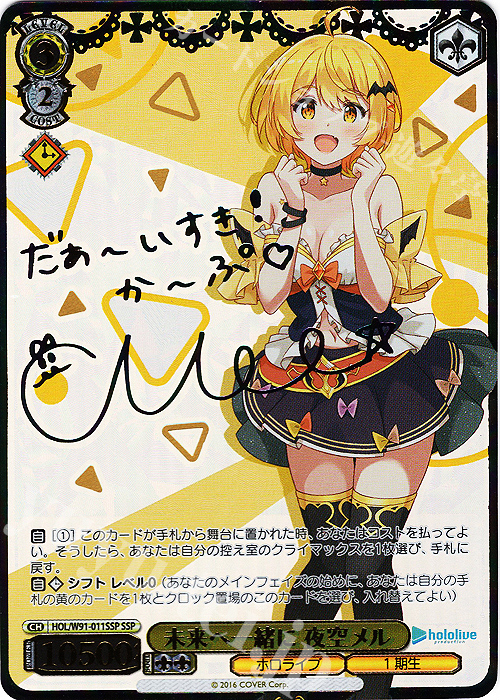 SSP 未来へ一緒に 夜空メル(サイン入り) | 買取 | ブースターパック ホロライブプロダクション | ヴァイスシュヴァルツ