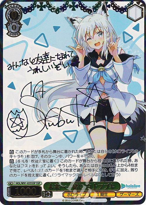 SSP 未来へ一緒に 白上フブキ(サイン入り) | 買取 | ブースターパック ホロライブプロダクション | ヴァイスシュヴァルツ