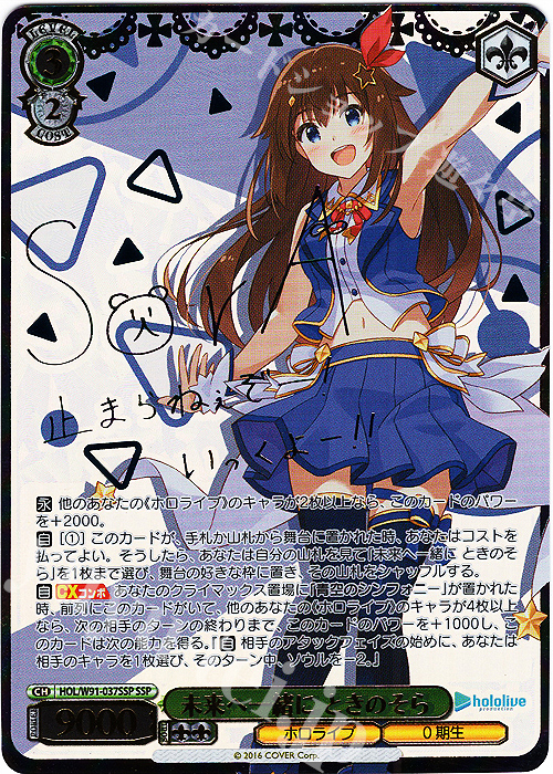 【傷】 SSP 未来へ一緒に ときのそら(サイン入り) | 販売 | ブースターパック ホロライブプロダクション | ヴァイスシュヴァルツ