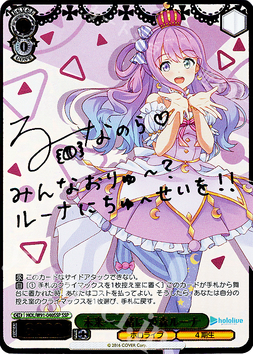 SSP 未来へ一緒に 姫森ルーナ(サイン入り) | 販売 | ブースターパック ホロライブプロダクション | ヴァイスシュヴァルツ