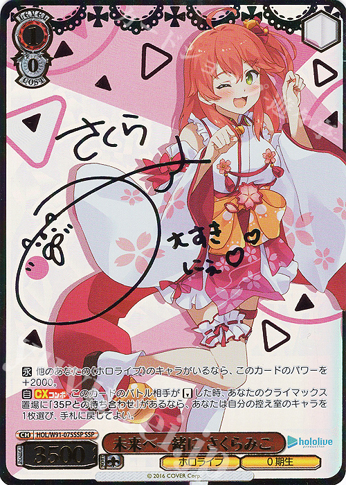 SSP 未来へ一緒に さくらみこ(サイン入り) | 買取 | ブースターパック ホロライブプロダクション | ヴァイスシュヴァルツ