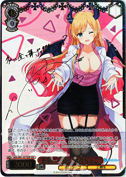SSP 未来へ一緒に 癒月ちょこ(サイン入り) | 販売 | ブースターパック ホロライブプロダクション | ヴァイスシュヴァルツ
