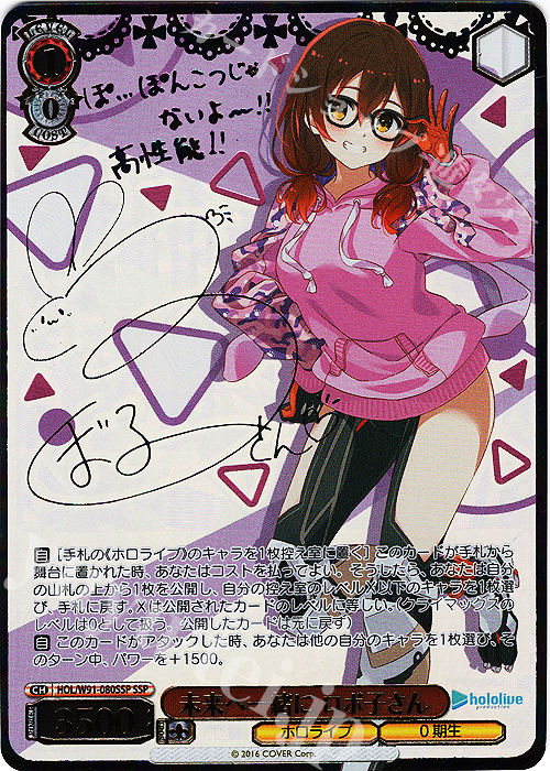 SSP 未来へ一緒に ロボ子さん(サイン入り) | 買取 | ブースターパック ホロライブプロダクション | ヴァイスシュヴァルツ