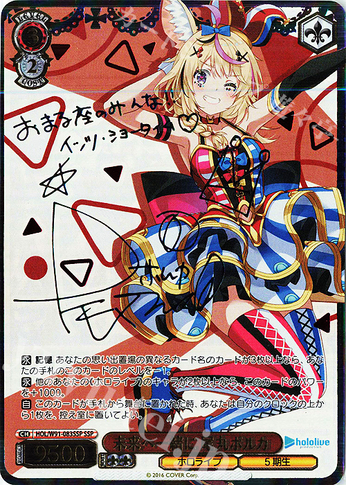 SSP 未来へ一緒に 尾丸ポルカ(サイン入り) | 販売 | ブースターパック ホロライブプロダクション | ヴァイスシュヴァルツ