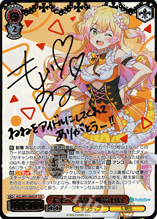 SSP 未来へ一緒に 桃鈴ねね(サイン入り) | 販売 | ブースターパック ホロライブプロダクション | ヴァイスシュヴァルツ
