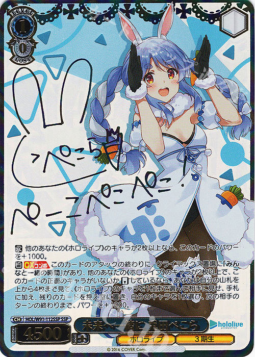 SSP 未来へ一緒に 兎田ぺこら(サイン入り) 販売 | ブースター