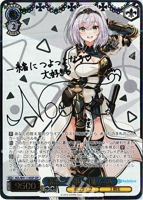 SSP 未来へ一緒に 白銀ノエル(サイン入り) | 販売 | ブースターパック ホロライブプロダクション | ヴァイスシュヴァルツ