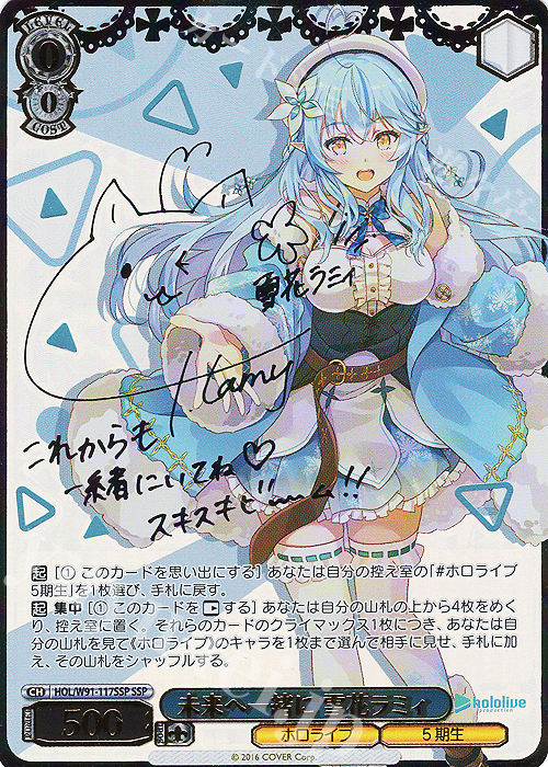 SSP 未来へ一緒に 雪花ラミィ(サイン入り) | 販売 | ブースターパック ホロライブプロダクション | ヴァイスシュヴァルツ