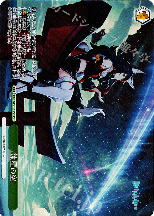 PR 流星の空(ホロ) | 買取 | ブースターパック ホロライブプロダクション | ヴァイスシュヴァルツ