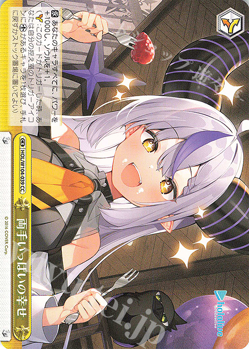 CC 両手いっぱいの幸せ | 販売 | ホロライブプロダクション Vol.2 | ヴァイスシュヴァルツ